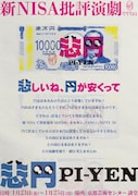ぺぺぺの会「新NISA批評演劇『悲円 -pi-yen-』」チラシ表