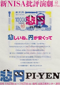 ぺぺぺの会「新NISA批評演劇『悲円 -pi-yen-』」（2026年公演）