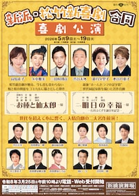 新派・松竹新喜劇 合同喜劇公演「お種と仙太郎」「明日の幸福」