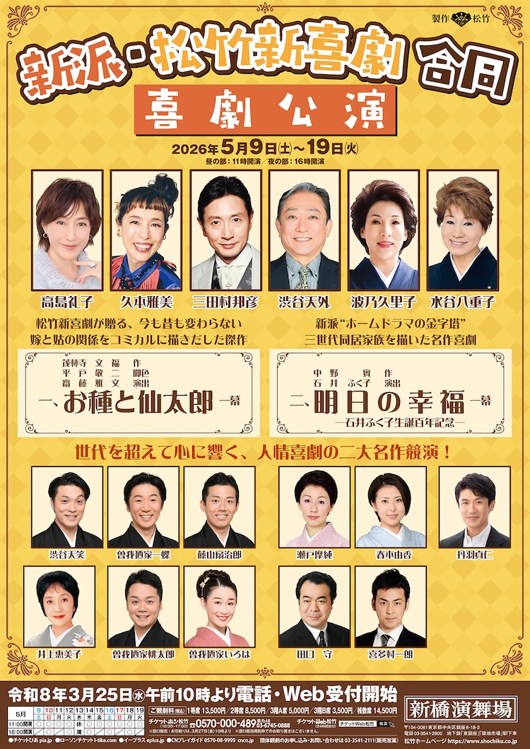 新派・松竹新喜劇 合同喜劇公演「お種と仙太郎」「明日の幸福」ティザービジュアル