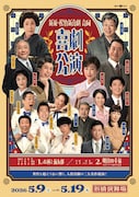新派・松竹新喜劇 合同喜劇公演「お種と仙太郎」「明日の幸福」