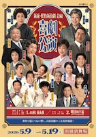 新派・松竹新喜劇 合同喜劇公演「お種と仙太郎」「明日の幸福」