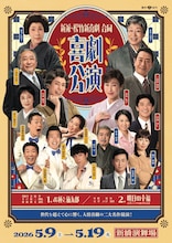 新派・松竹新喜劇 合同喜劇公演「お種と仙太郎」「明日の幸福」メインビジュアル