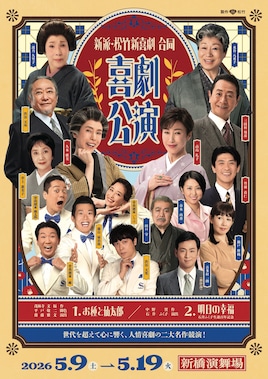 新派・松竹新喜劇 合同喜劇公演「お種と仙太郎」「明日の幸福」