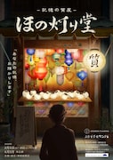 「-記憶の質屋- ほの灯り堂」ビジュアル