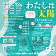 ももちの世界 #11「わたしは太陽」チラシ裏
