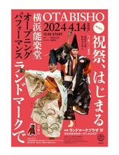「OTABISHO 横浜能楽堂 オープニングパフォーマンス」ビジュアル