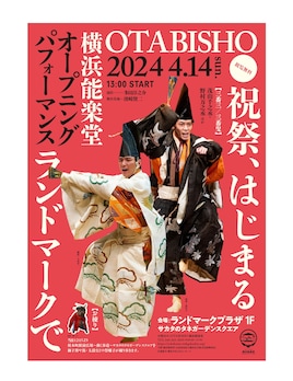 OTABISHO 横浜能楽堂 オープニングパフォーマンス