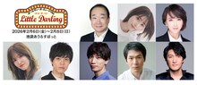 オールディーズ・ミュージカル「リトル・ダーリン」出演者