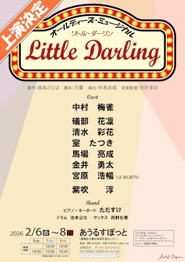 オールディーズ・ミュージカル「リトル・ダーリン」