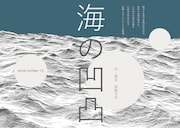 serial number13「海の凹凸」