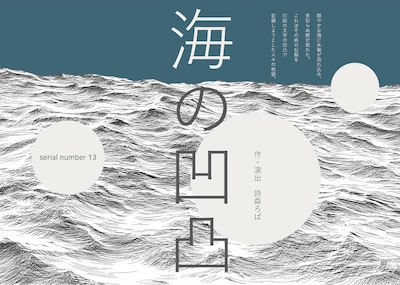 serial number13「海の凹凸」