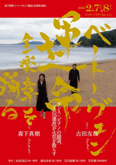 「『森下真樹 ベートーヴェン『運命』全楽章を踊る」