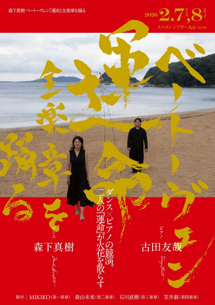 「『森下真樹 ベートーヴェン『運命』全楽章を踊る」チラシ表