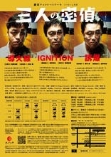 劇団チョコレートケーキ「三人の密偵」チラシ裏