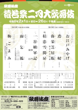 「猿若祭二月大歌舞伎」（夜の部）