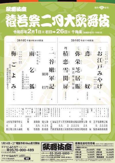 「猿若祭二月大歌舞伎」（夜の部）