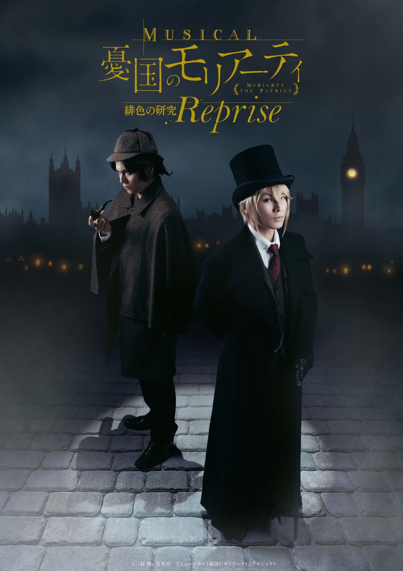 ミュージカル「憂国のモリアーティ」緋色の研究 Reprise | 公演情報