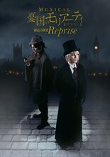 「ミュージカル『憂国のモリアーティ』緋色の研究 Reprise」メインビジュアル