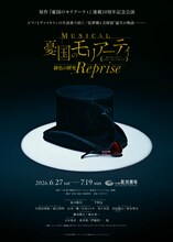 「ミュージカル『憂国のモリアーティ』緋色の研究 Reprise」ビジュアル