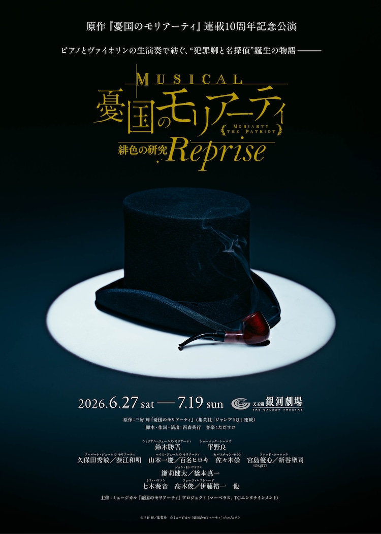 「ミュージカル『憂国のモリアーティ』緋色の研究 Reprise」ビジュアル