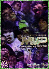 サンバーチャイチャイ 第2回公演「名探偵 VS プレデター ～のぶゆきのなぞなぞ大作戦～」