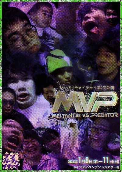 サンバーチャイチャイ 第2回公演「名探偵 VS プレデター ～のぶゆきのなぞなぞ大作戦～」