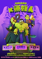 GAG企画室「✕演縁人」