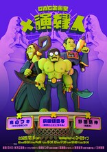 「GAG企画室『✕演縁人』」ビジュアル