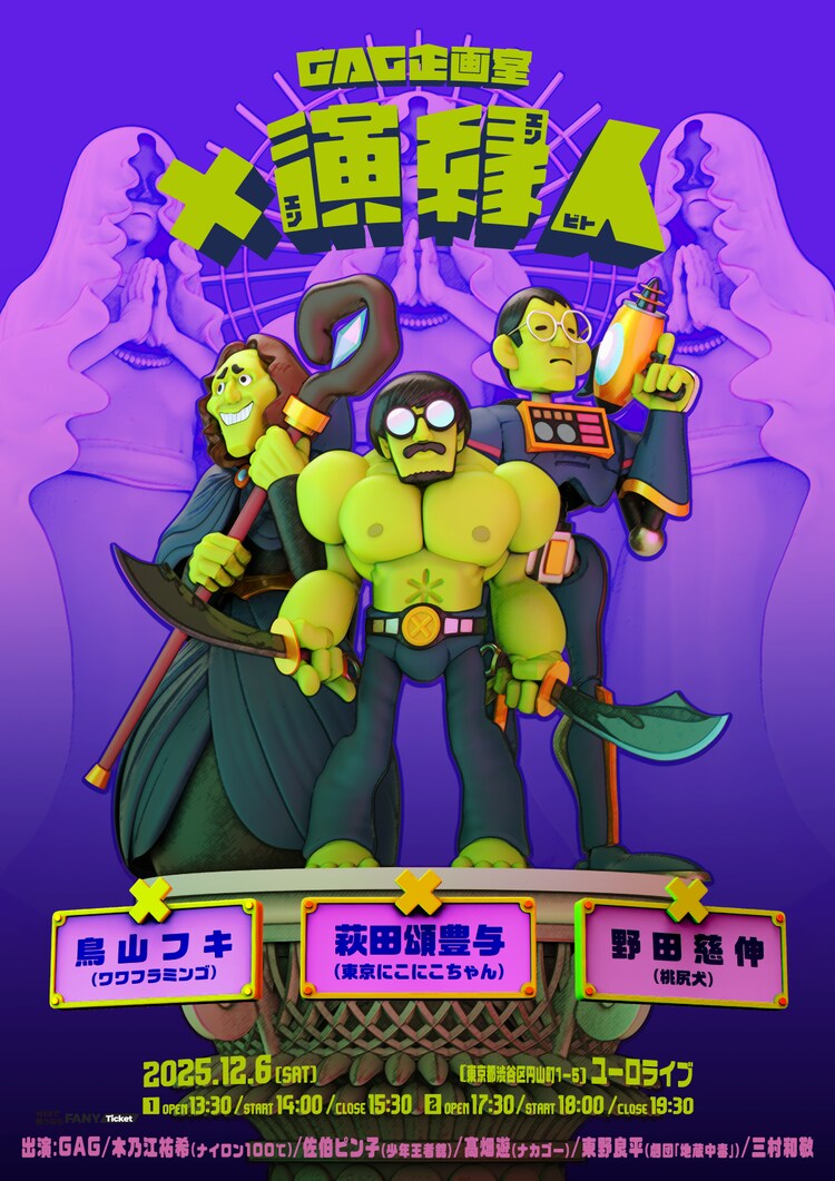 「GAG企画室『✕演縁人』」ビジュアル