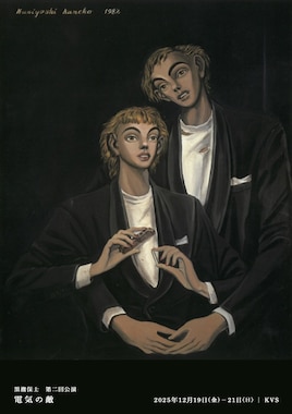 黒瀧保士 第2回公演「電気の敵」