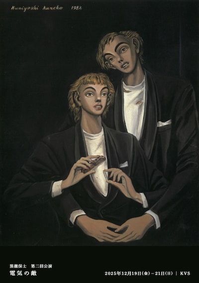 黒瀧保士 第2回公演「電気の敵」