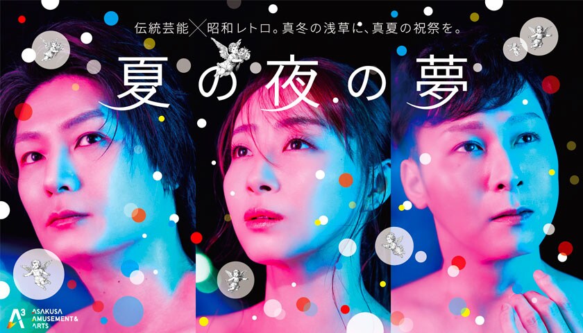 A3: Asakusa Amusement & Arts 1st stage「夏の夜の夢」 | 公演情報