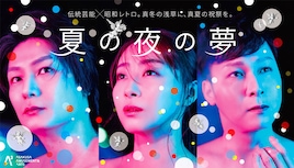 A3: Asakusa Amusement & Arts 1st stage「夏の夜の夢」