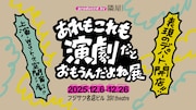 「あれもこれも演劇だとおもうんだよね展」ビジュアル