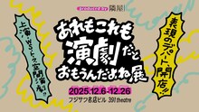「あれもこれも演劇だとおもうんだよね展」ビジュアル