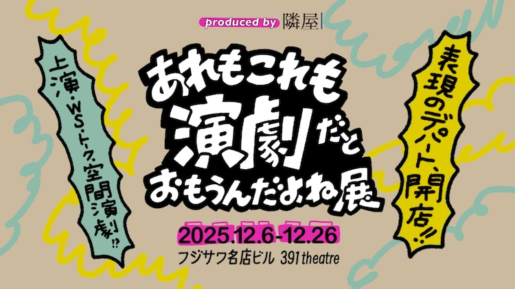「あれもこれも演劇だとおもうんだよね展」ビジュアル