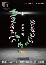 Co.山田うん「楽興の時」ビジュアル