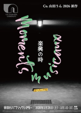 Co.山田うん「楽興の時」