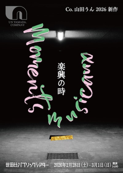 Co.山田うん「楽興の時」