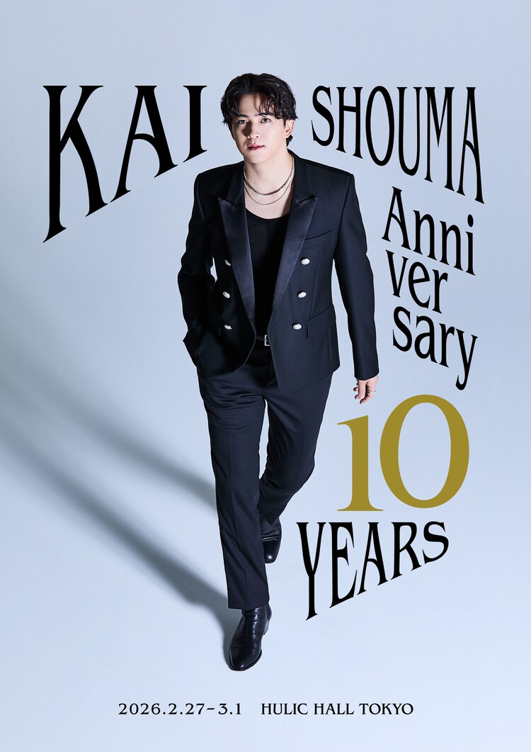 「KAI SHOUMA Anniversary 10YEARS」メインビジュアル