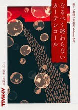 優しい劇団の大恋愛 Volume伊丹「なるべく終わらないカーテンコール」チラシ表