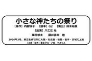 「小さな神たちの祭り」ビジュアル