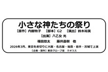 「小さな神たちの祭り」ビジュアル