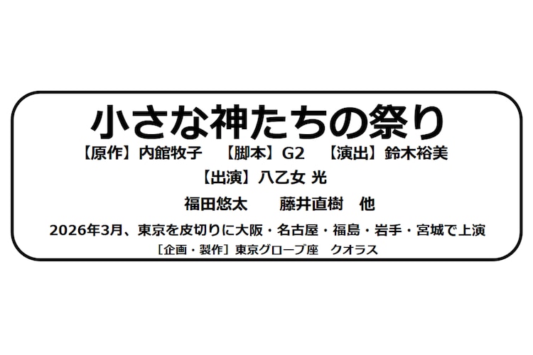 「小さな神たちの祭り」ビジュアル
