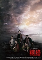 MICHInoX「熾掻～トロイアの男たち 1868～」