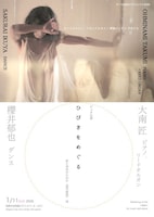 大南匠（ピアノ、リードオルガン）×櫻井郁也（ダンス）デュオ公演ひびきをめぐる──音と身体のための〈連句雑俎〉頌」