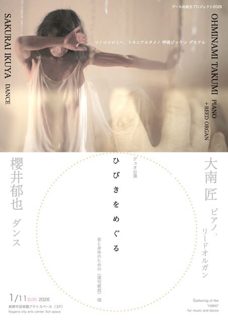 大南匠（ピアノ、リードオルガン）× 櫻井郁也（ダンス）デュオ公演ひびきをめぐる──音と身体のための〈連句雑俎〉 頌」チラシ表