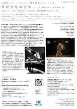 大南匠（ピアノ、リードオルガン）× 櫻井郁也（ダンス）デュオ公演ひびきをめぐる──音と身体のための〈連句雑俎〉 頌」チラシ裏