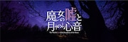 舞台「魔女の嘘と月の心音」ビジュアル